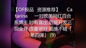 【OF极品✨资源推荐】❤️Catarina❤️一对欧美网红百合系博主 时有露出 后庭开发三洞全开 质量很好 观感不错「第四彈」 (9)