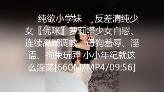 ❤️纯欲小学妹❤️反差清纯少女〖优咪〗萝莉塔少女自慰、连续高潮调教、母狗羞辱、淫语、拘束玩弄 小小年纪就这么淫荡[660M/MP4/09:56]