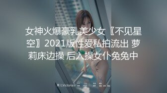 女神火爆豪乳美少女〖不见星空〗2021版性爱私拍流出 萝莉床边操 后入操女仆兔兔中