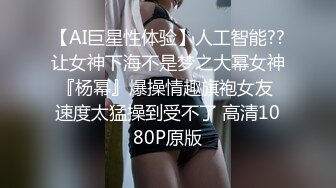 【AI巨星性体验】人工智能??让女神下海不是梦之大幂女神『杨幂』爆操情趣旗袍女友 速度太猛操到受不了 高清1080P原版