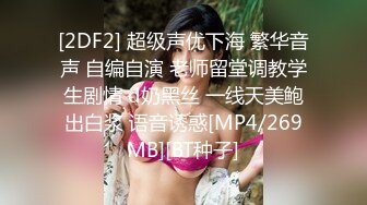 [2DF2] 超级声优下海 繁华音声 自编自演 老师留堂调教学生剧情 d奶黑丝 一线天美鲍出白浆 语音诱惑[MP4/269MB][BT种子]