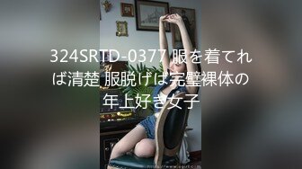 324SRTD-0377 服を着てれば清楚 服脱げば完璧裸体の年上好き女子