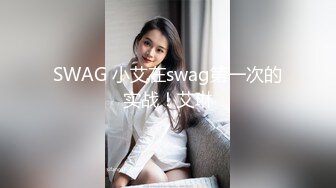 SWAG 小艾在swag第一次的实战！艾琳