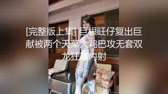 [完整版上集] 巨根旺仔复出巨献被两个天菜大鸡巴攻无套双龙狂草内射