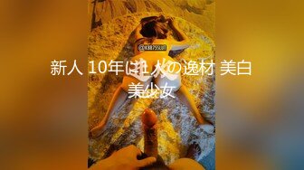 新人 10年に1人の逸材 美白美少女