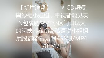 【新片速遞】 ❤️√ CD超短黑纱裙小姐姐，平视都能见灰N包裹肥臀 在小区门口聊天的阿姨都在窃窃私语说小姐姐屁股都能看见 [445MB/MP4/01:42]