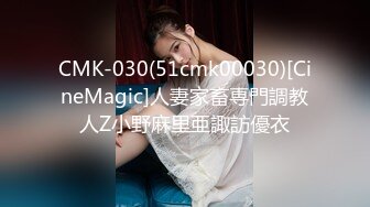 CMK-030(51cmk00030)[CineMagic]人妻家畜専門調教人Z小野麻里亜諏訪優衣