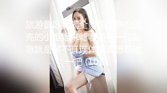 旅游景区女厕全景偷拍多位漂亮的小姐姐来嘘嘘还有一位尿急就是解不开连体裙真想帮她一把 (10)