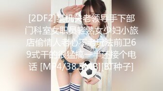 [2DF2]某机关老领导手下部门科室女职员轻熟女少妇小旅店偷情人老心不老玩法前卫69式干的很猛搞一半还接个电话 [MP4/38.5MB][BT种子]