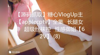 【源码抓取】糖心VlogUp主 【applecptv】全集⭐长腿女神⭐超级丝袜控⭐性感御姐【62V】 (8)