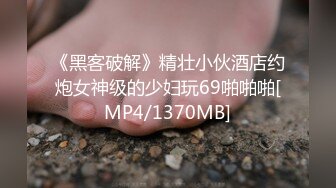 《黑客破解》精壮小伙酒店约炮女神级的少妇玩69啪啪啪[MP4/1370MB]