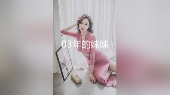 03年的妹妹