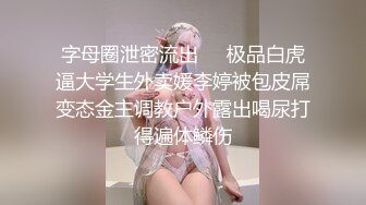 字母圈泄密流出❤️极品白虎逼大学生外卖媛李婷被包皮屌变态金主调教户外露出喝尿打得遍体鳞伤