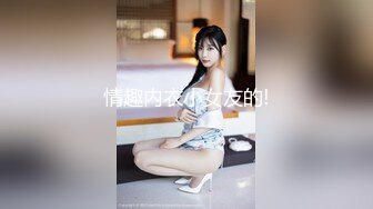 情趣内衣小女友的!