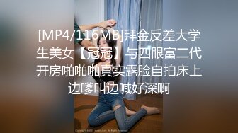 [MP4/116MB]拜金反差大学生美女【冠冠】与四眼富二代开房啪啪啪真实露脸自拍床上边嗲叫边喊好深啊