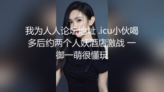 我为人人论坛地址 .icu小伙喝多后约两个人妖酒店激战 一御一萌很懂玩