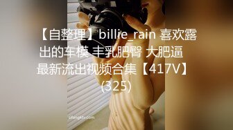 【自整理】billie_rain 喜欢露出的车模 丰乳肥臀 大肥逼   最新流出视频合集【417V】 (325)