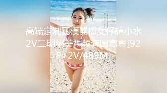 高端定制國模開檔女仔褲小水2V二期絕美視頻套圖寫真[92P+2V/489M]