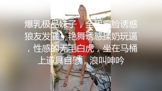 爆乳极品妹子，全程露脸诱惑狼友发骚，艳舞诱惑揉奶玩逼，性感的无毛白虎，坐在马桶上道具自慰，浪叫呻吟