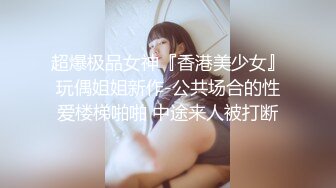 超爆极品女神『香港美少女』玩偶姐姐新作-公共场合的性爱楼梯啪啪 中途来人被打断