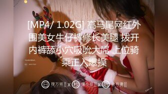 [MP4/ 1.02G] 高马尾网红外围美女牛仔裤修长美腿 拨开内裤舔小穴吸吮大屌 上位骑乘正入爆操