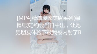 [MP4]糟蹋良家美眉系列(绿帽纪实)约会当日中出，让她男朋友体验下被我被内射了B