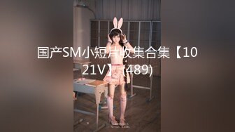 国产SM小短片收集合集【1021V】 (489)