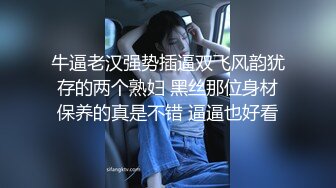 牛逼老汉强势插逼双飞风韵犹存的两个熟妇 黑丝那位身材保养的真是不错 逼逼也好看