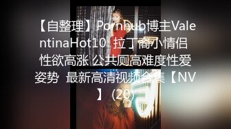 【自整理】Pornhub博主ValentinaHot10  拉丁裔小情侣 性欲高涨 公共厕高难度性爱姿势  最新高清视频合集【NV】 (20)