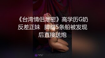 《台湾情侣泄密》高学历G奶反差正妹✿脚踏5条船被发现后直接送炮