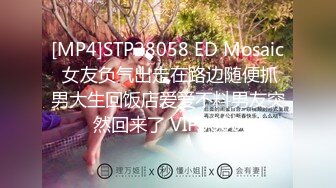 [MP4]STP28058 ED Mosaic 女友负气出走在路边随便抓男大生回饭店爱爱不料男友突然回来了 VIP0600