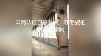 申请认证自拍达人，在老婆的肥逼上摩擦