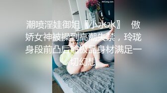 潮喷淫娃御姐〖小水水〗✨傲娇女神被操到高潮失禁，玲珑身段前凸后翘极品身材满足一切幻想