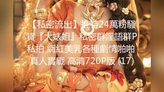 【私密流出】推特24萬粉騷貨『大婊姐』私密群淫語群P私拍 網紅美乳各種劇情啪啪 真人實戰 高清720P版 (17)