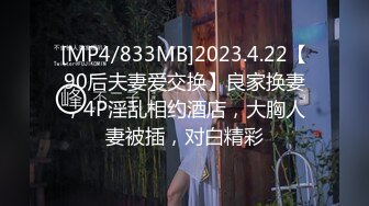 [MP4/833MB]2023.4.22【90后夫妻爱交换】良家换妻，4P淫乱相约酒店，大胸人妻被插，对白精彩