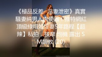 《極品反差☀淫妻泄密》真實騷妻純男人肉便器！推特網紅頂級綠帽奴淫妻5年路程【超辣】私拍，按摩 炮機 露出 SM調教 (20)