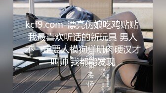 kcf9.com-漂亮伪娘吃鸡贴贴 我最喜欢听话的新玩具 男人不一定要人模狗样肌肉硬汉才叫帅 我都能发现