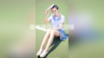 跟老婆在露天顶楼