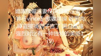 媚黑绿帽淫妻NTR绿帽淫妻大神〖vince〗献妻挨操 被黑肉棒直接捅到子宫了 黑白碰撞强烈对比有一种独特的美感1 (9)