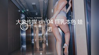 大象传媒 dh 04 巨乳本色 娃诺