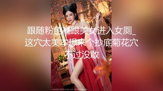 跟随粉色高跟美女进入女厕_这穴太美本想来个抄底菊花穴不过没敢