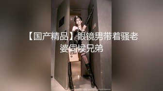 【国产精品】眼镜男带着骚老婆伺候兄弟