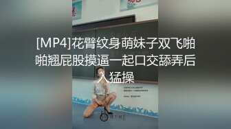 [MP4]花臂纹身萌妹子双飞啪啪翘屁股摸逼一起口交舔弄后入猛操