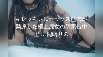 キレッキレにセックス筋肉が発達した極上痴女の騎乗位中出し 桐嶋りの