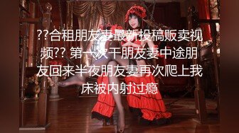 ??合租朋友妻最新投稿贩卖视频?? 第一次干朋友妻中途朋友回来半夜朋友妻再次爬上我床被内射过瘾