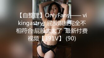 【自整理】OnlyFans—— vikingastryr 屁股跟脸完全不相符合 屁股太大了  最新付费视频【391V】 (90)