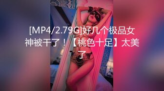 [MP4/2.79G]好几个极品女神被干了！【桃色十足】太美了