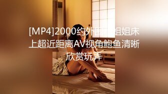 [MP4]2000约外围小姐姐床上超近距离AV视角鲍鱼清晰欣赏玩弄