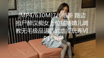 [MP4/630M]7/6最新 路边捡尸醉汉痴女上位猛插婧儿调教无毛极品逼各式虐操玩弄VIP1196