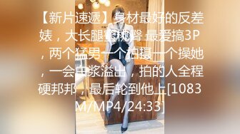 【新片速遞】身材最好的反差婊，大长腿蜜桃臀 最爱搞3P，两个猛男一个拍摄一个操她，一会白浆溢出，拍的人全程硬邦邦，最后轮到他上[1083M/MP4/24:33]